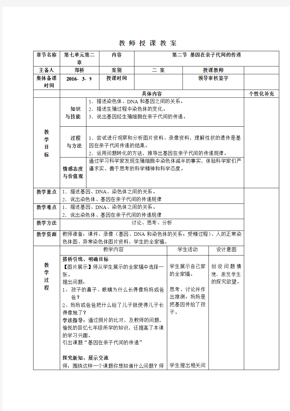 《基因在亲子代间的传递 》教案