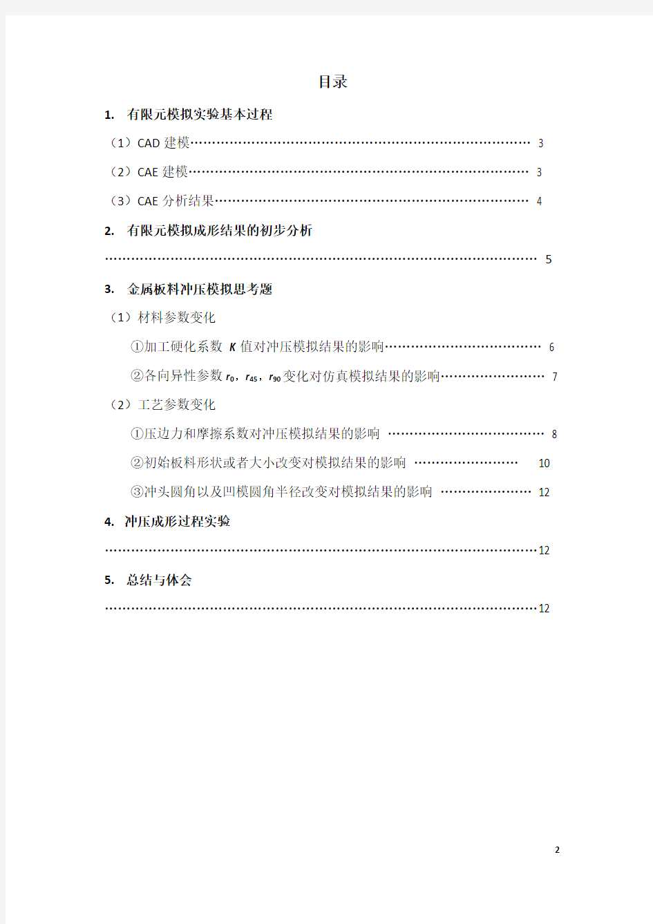 钣金有限元分析实验报告