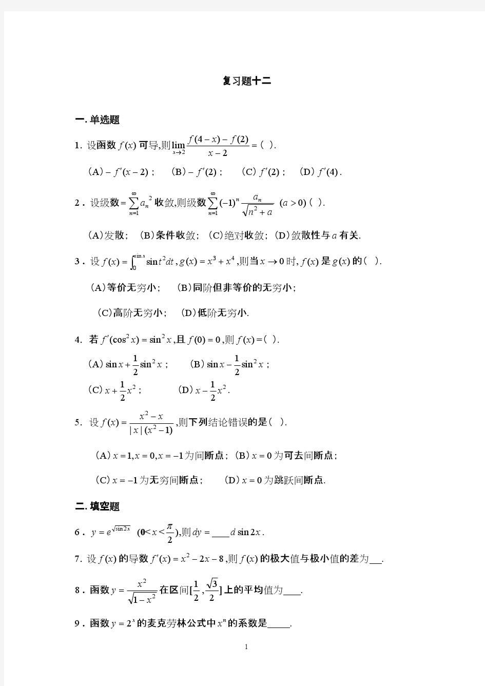 太原理工大学高等数学复习题十二