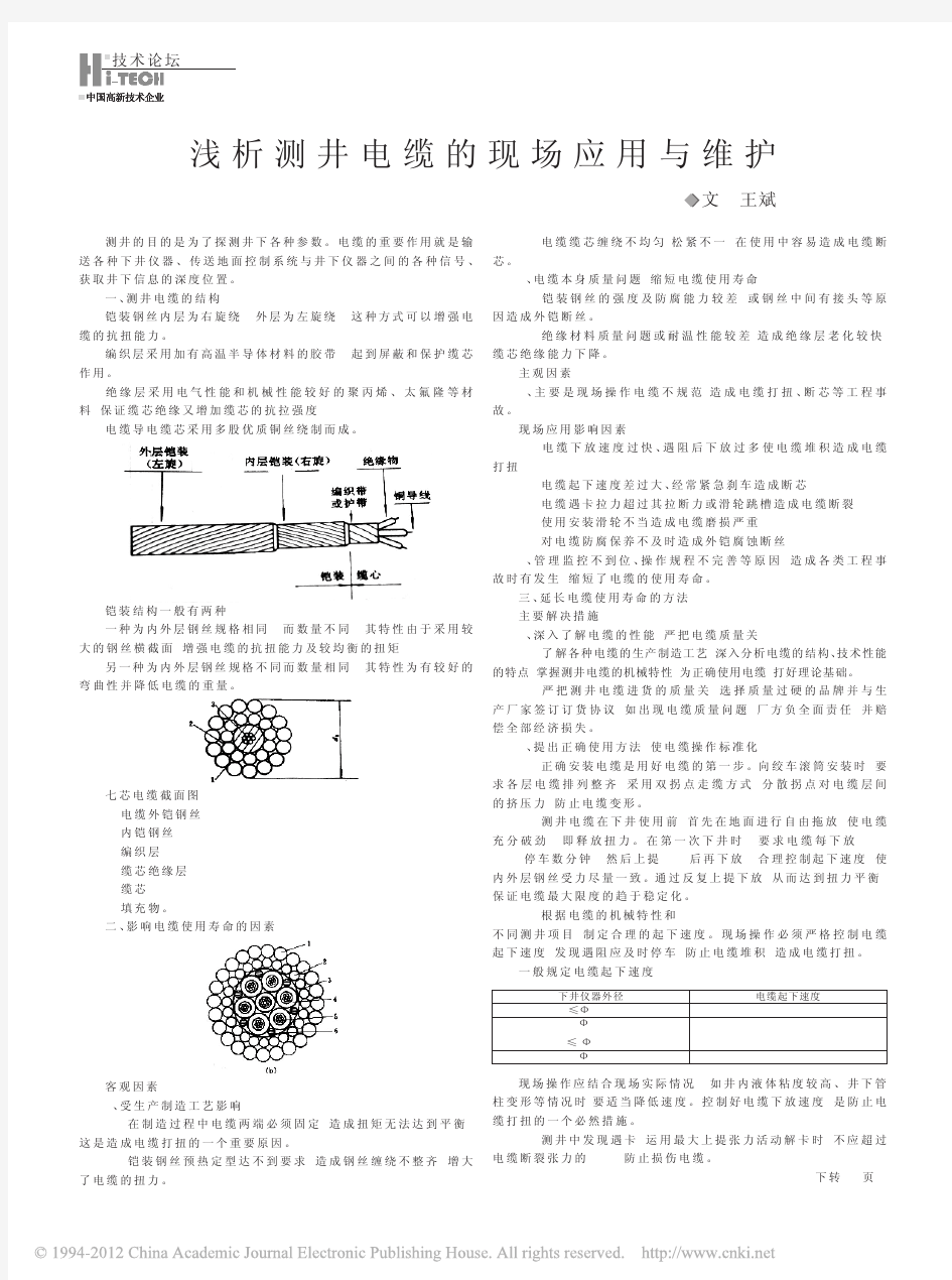 浅析测井电缆的现场应用与维护