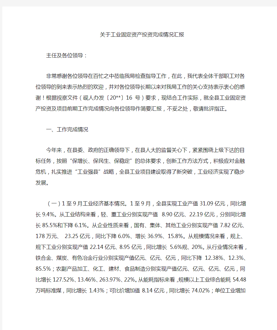 关于工业固定资产投资完成情况汇报