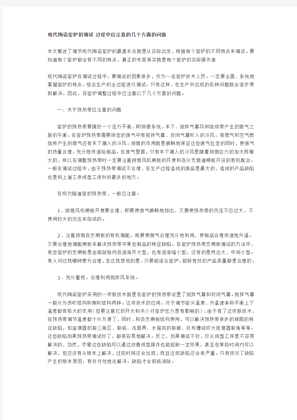 现代陶瓷窑炉的调试 过程中应注意的几个方面的问题