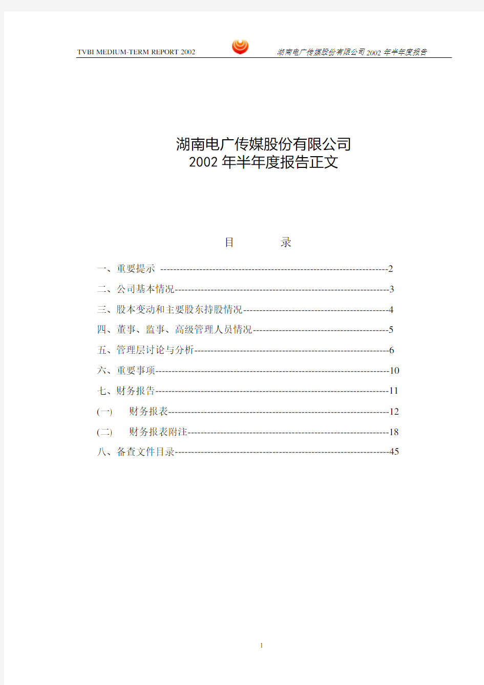 湖南电广传媒股份有限公司 2002 年半年度报告正文