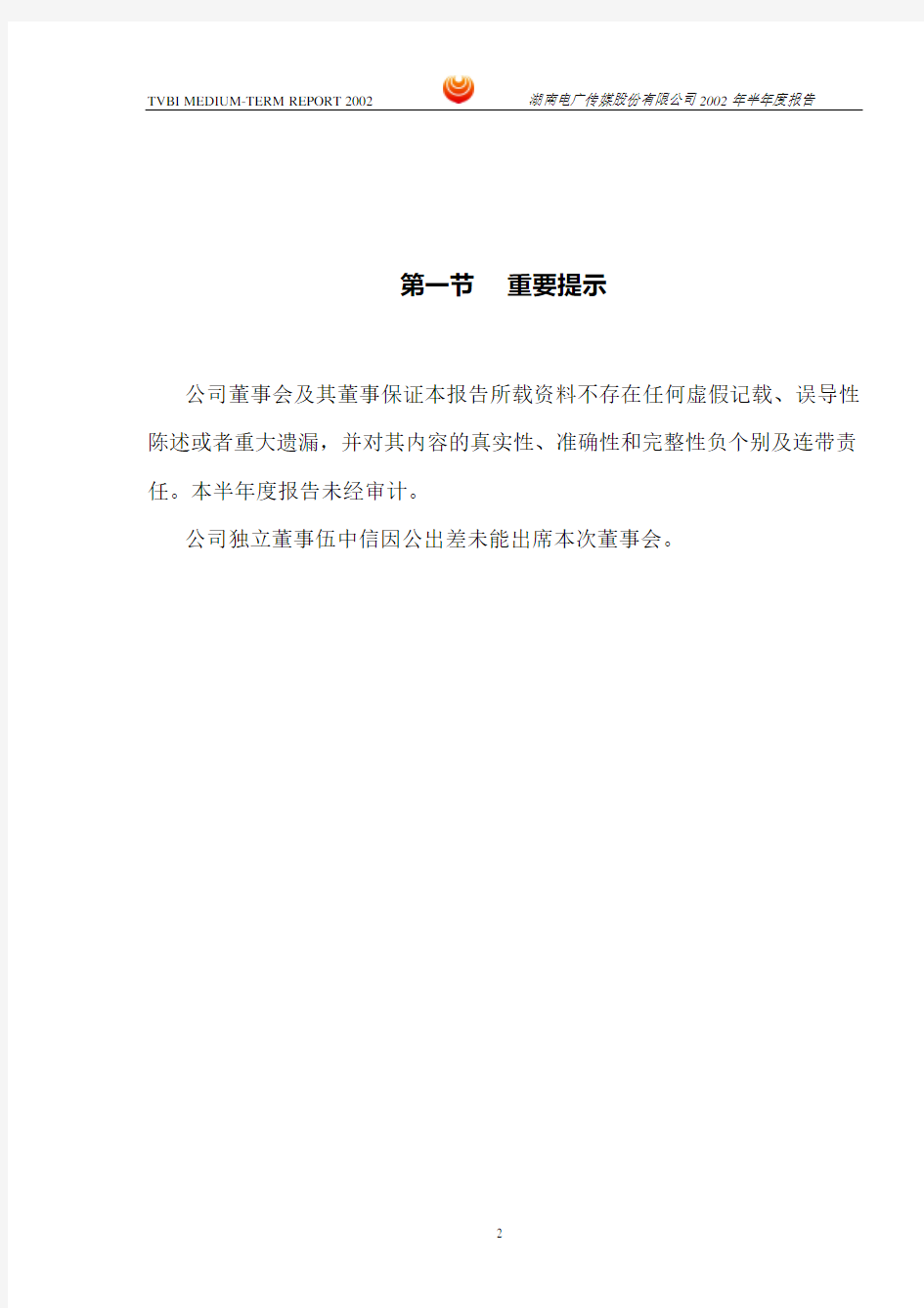 湖南电广传媒股份有限公司 2002 年半年度报告正文