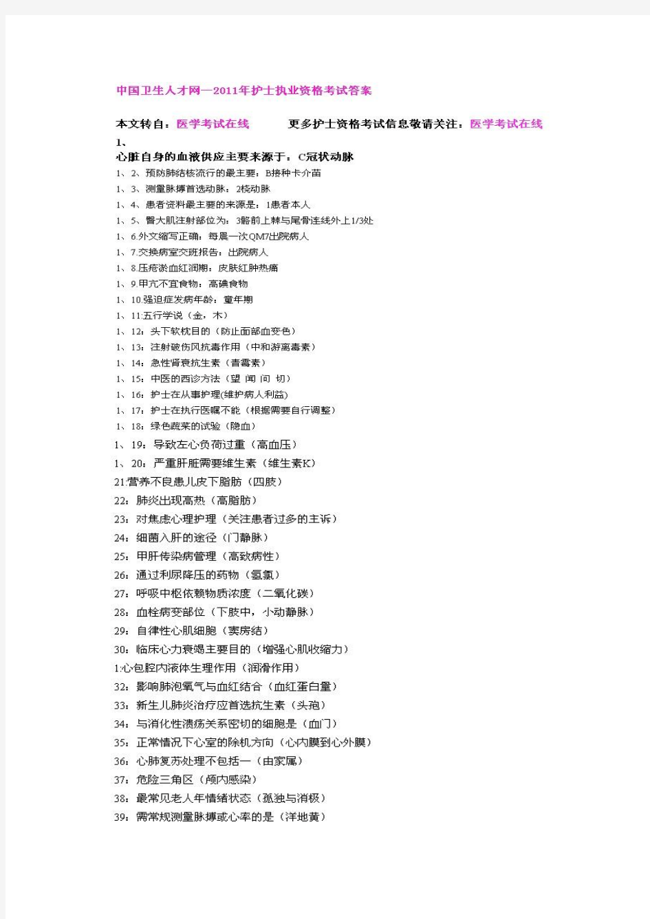中国卫生人才网—2011年护士执业资格考试答案
