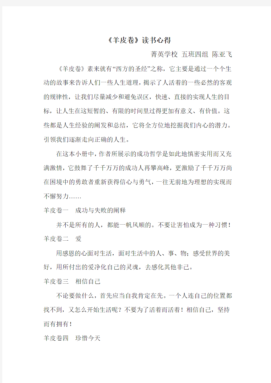 《羊皮卷》读书心得