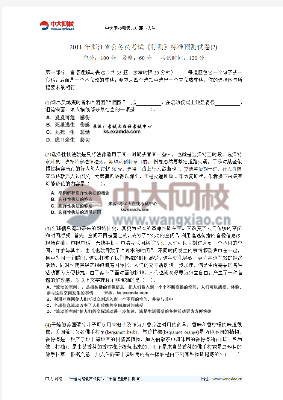 2011年浙江省公务员考试《行测》标准预测试卷(2)-中大网校
