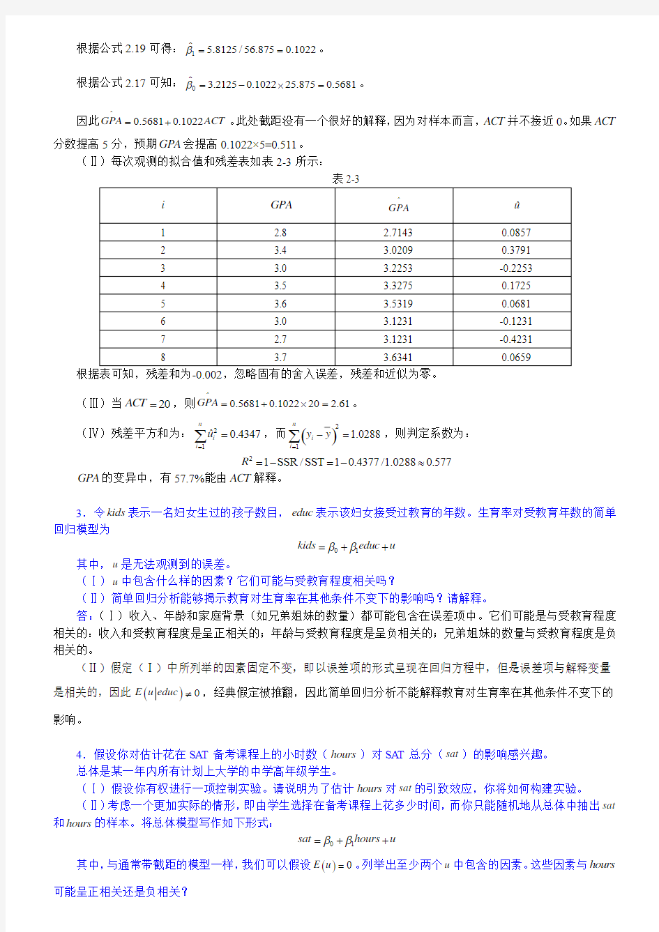 伍德里奇《计量经济学导论》(第4版)笔记和课后习题详解(2-8章)