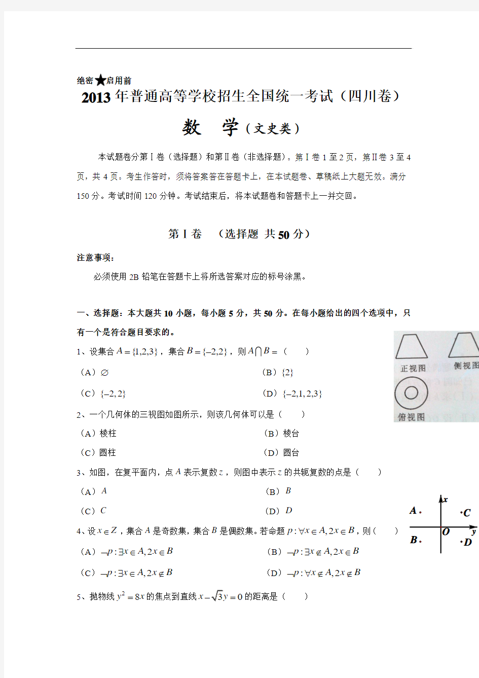 2013年高考数学文(四川卷)WORD版无答案