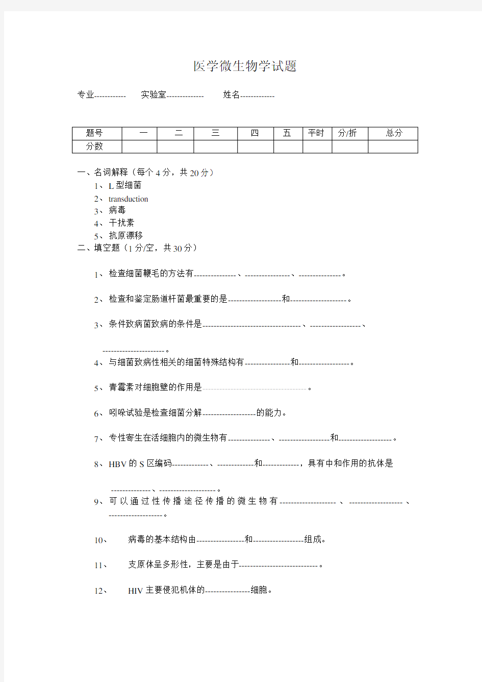 医学微生物学试题