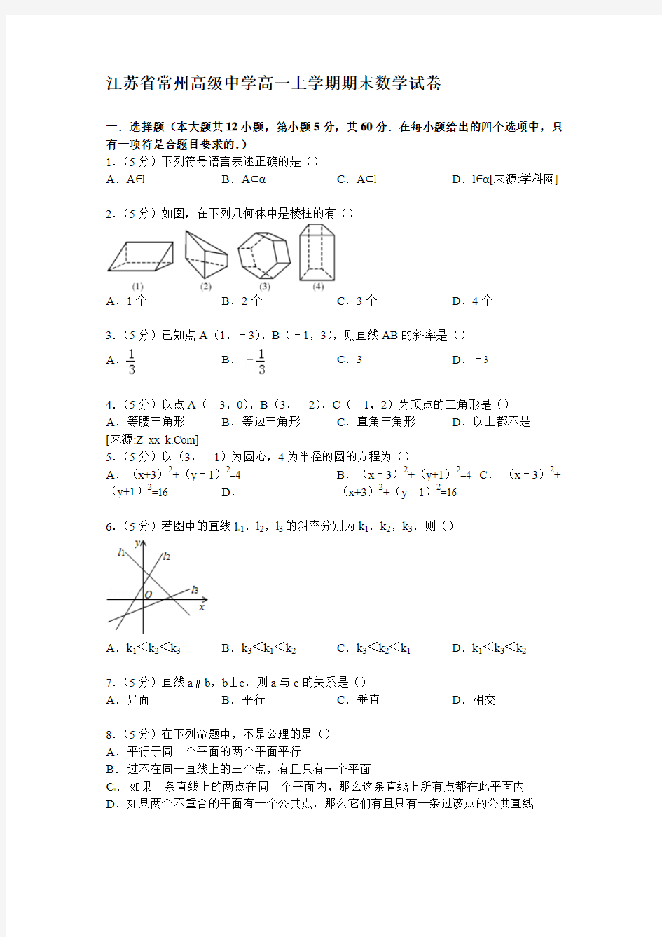 江苏省常州高级中学高一上学期期末数学试卷【解析版】