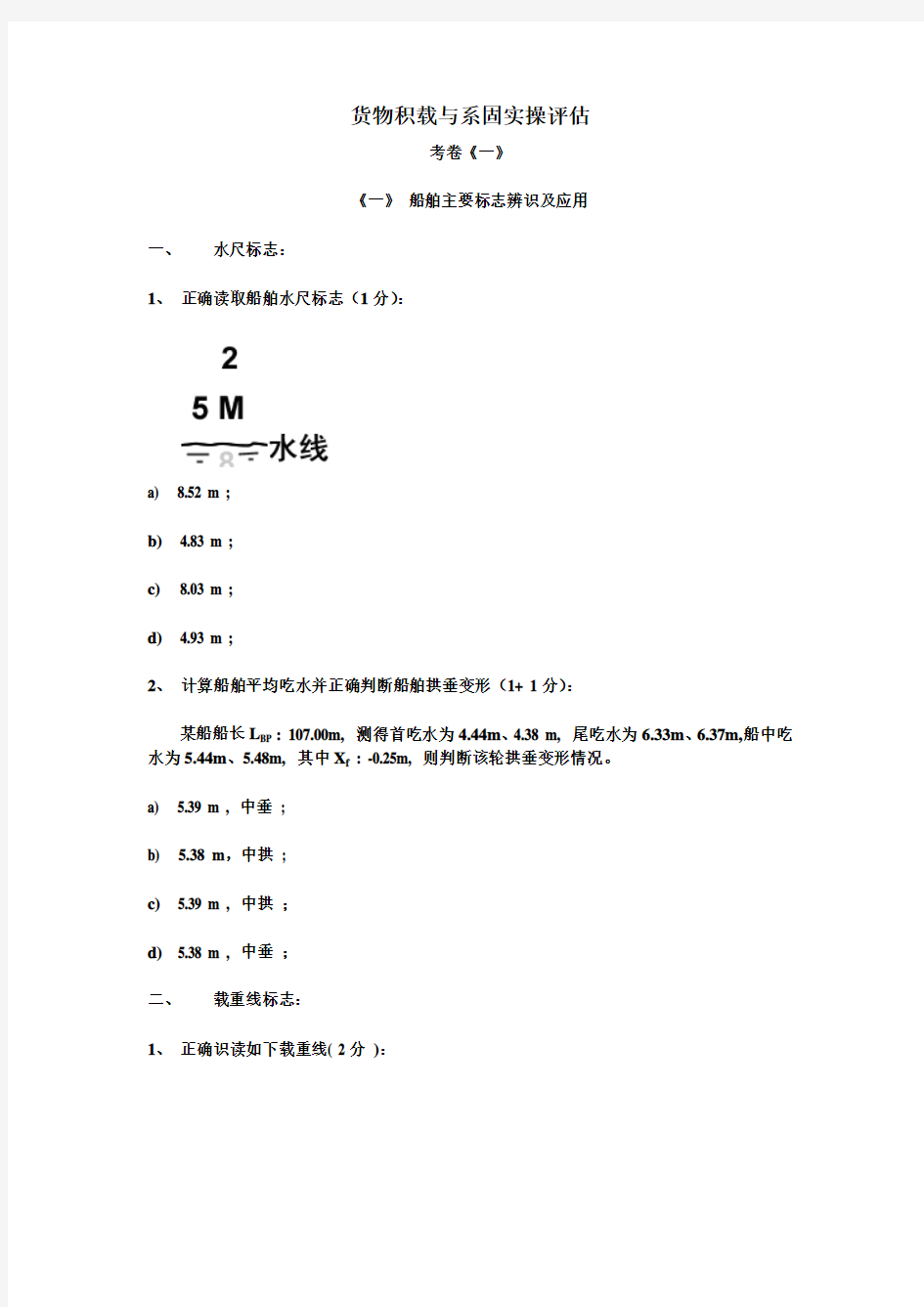 最新三副货运实操评估题(11规则)(题卷一)