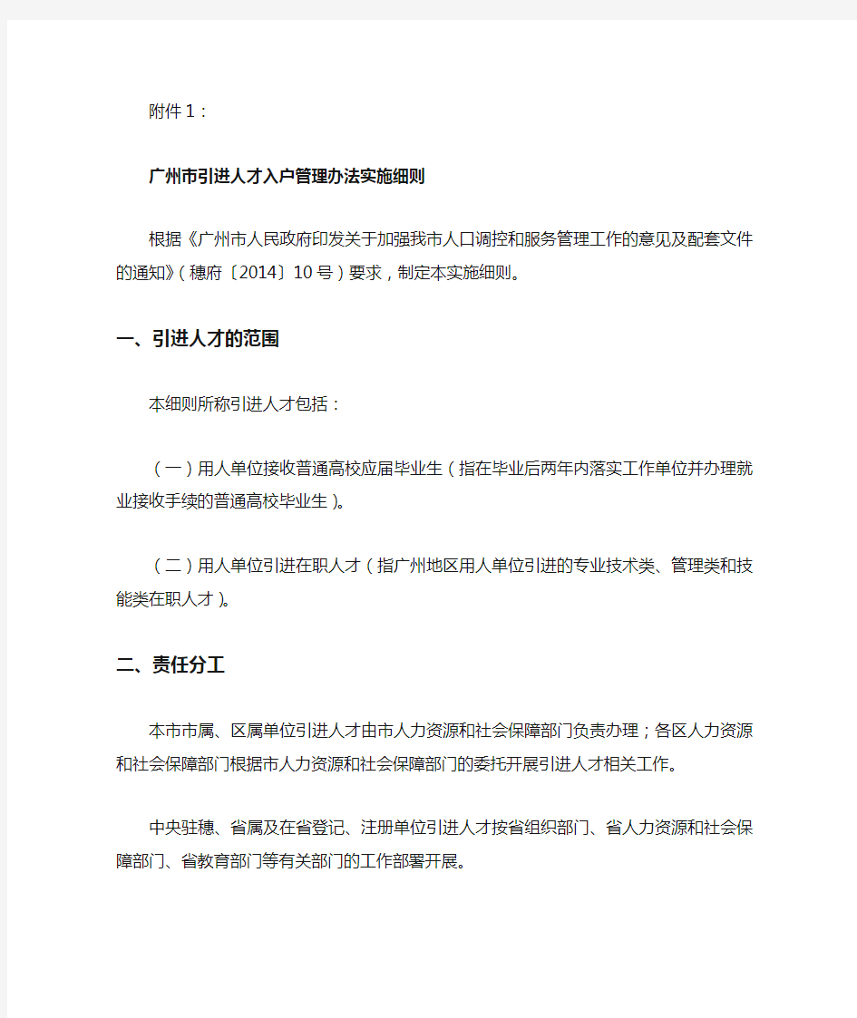 《广州市引进人才入户管理办法实施细则》(穗发改人口〔2014〕10号)