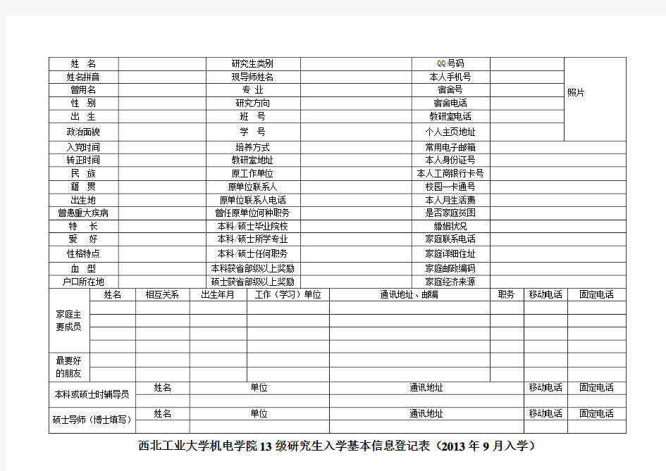 研究生入学基本信息登记表