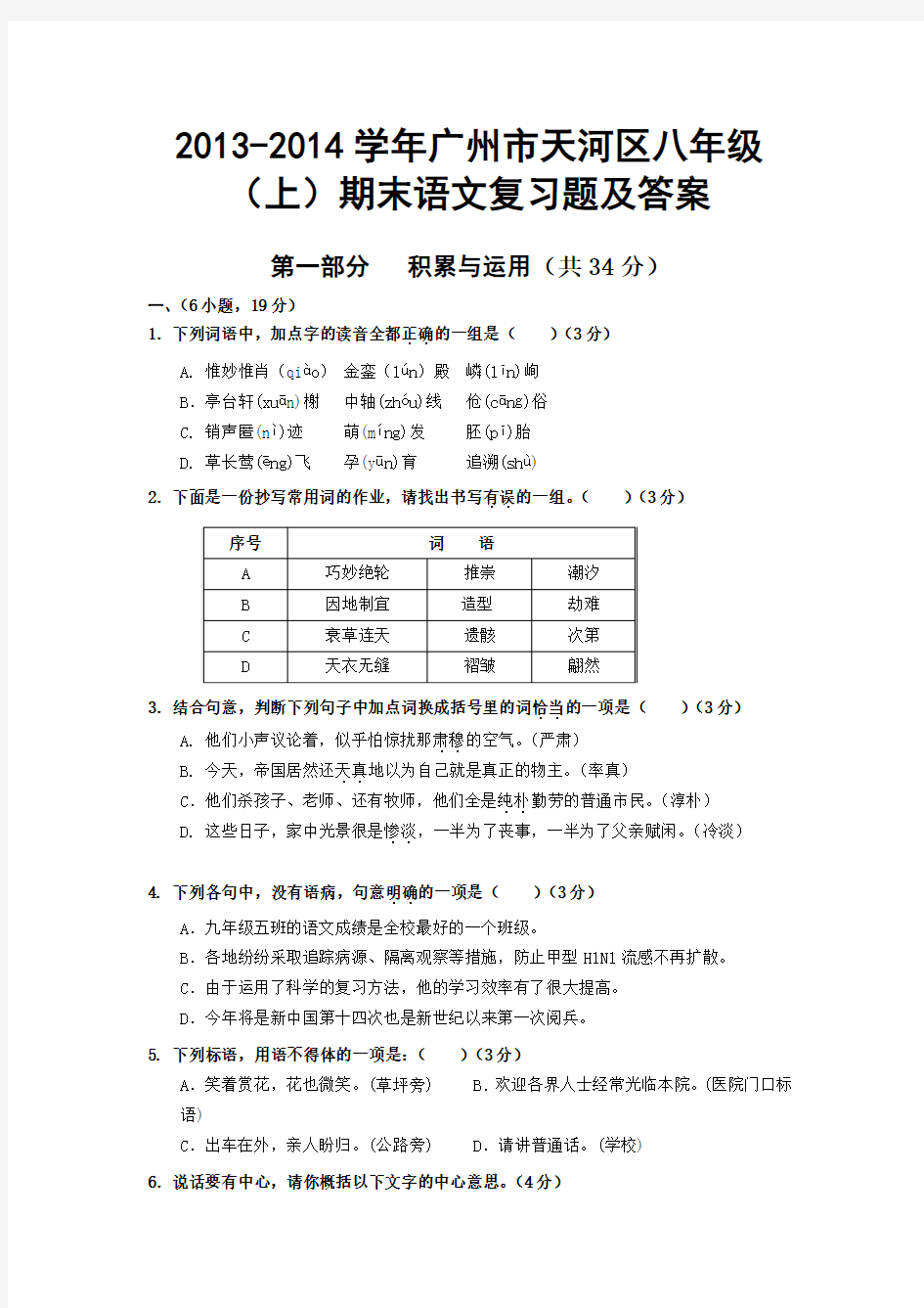 【2014年】广东省广州市天河区八年级(上)期末考试语文试题【人教版】