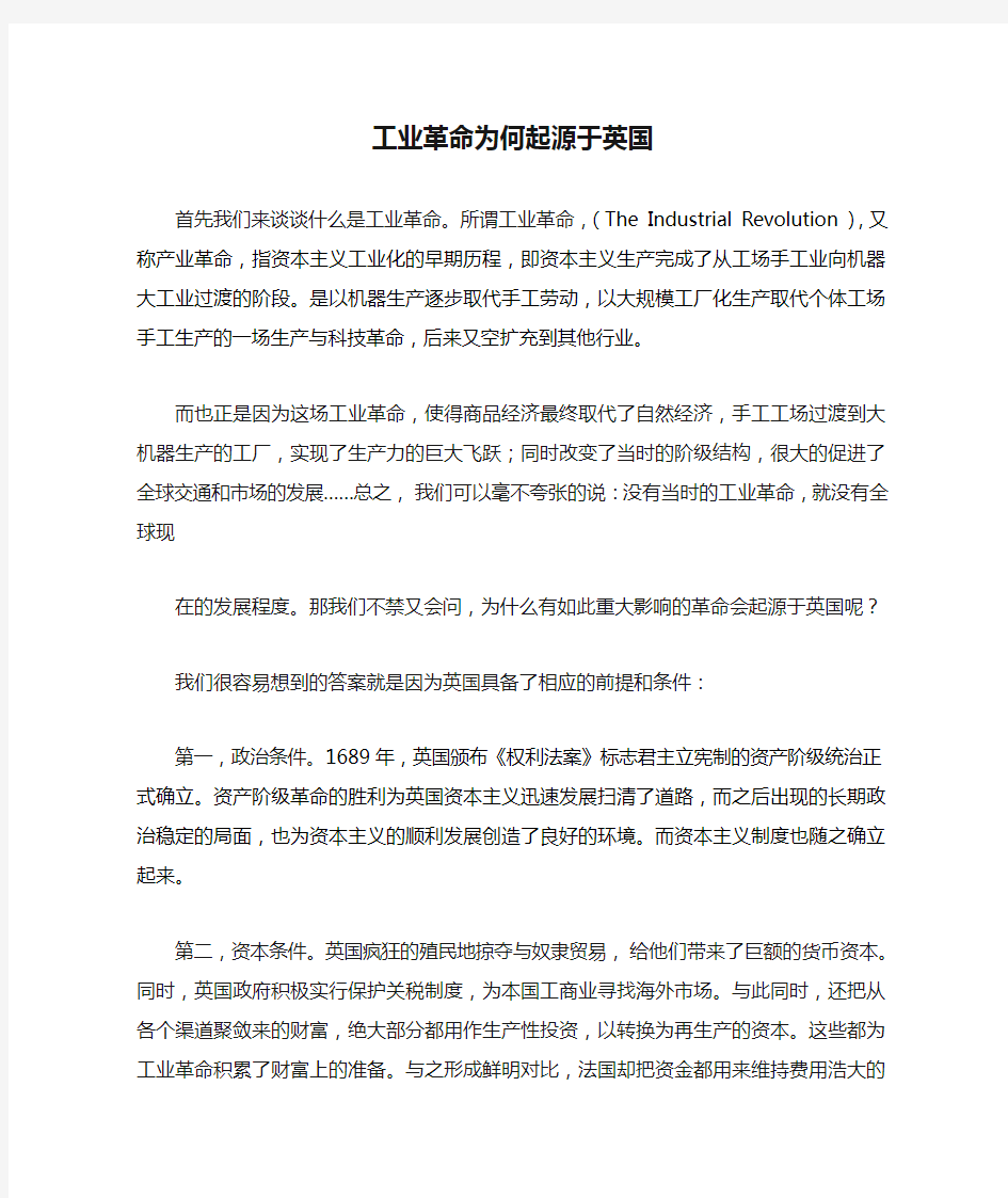 工业革命为何起源于英国