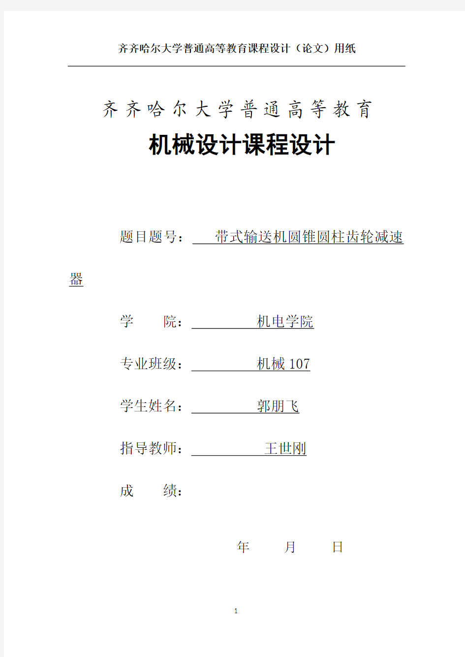 带式输送机圆锥圆柱齿轮减速器