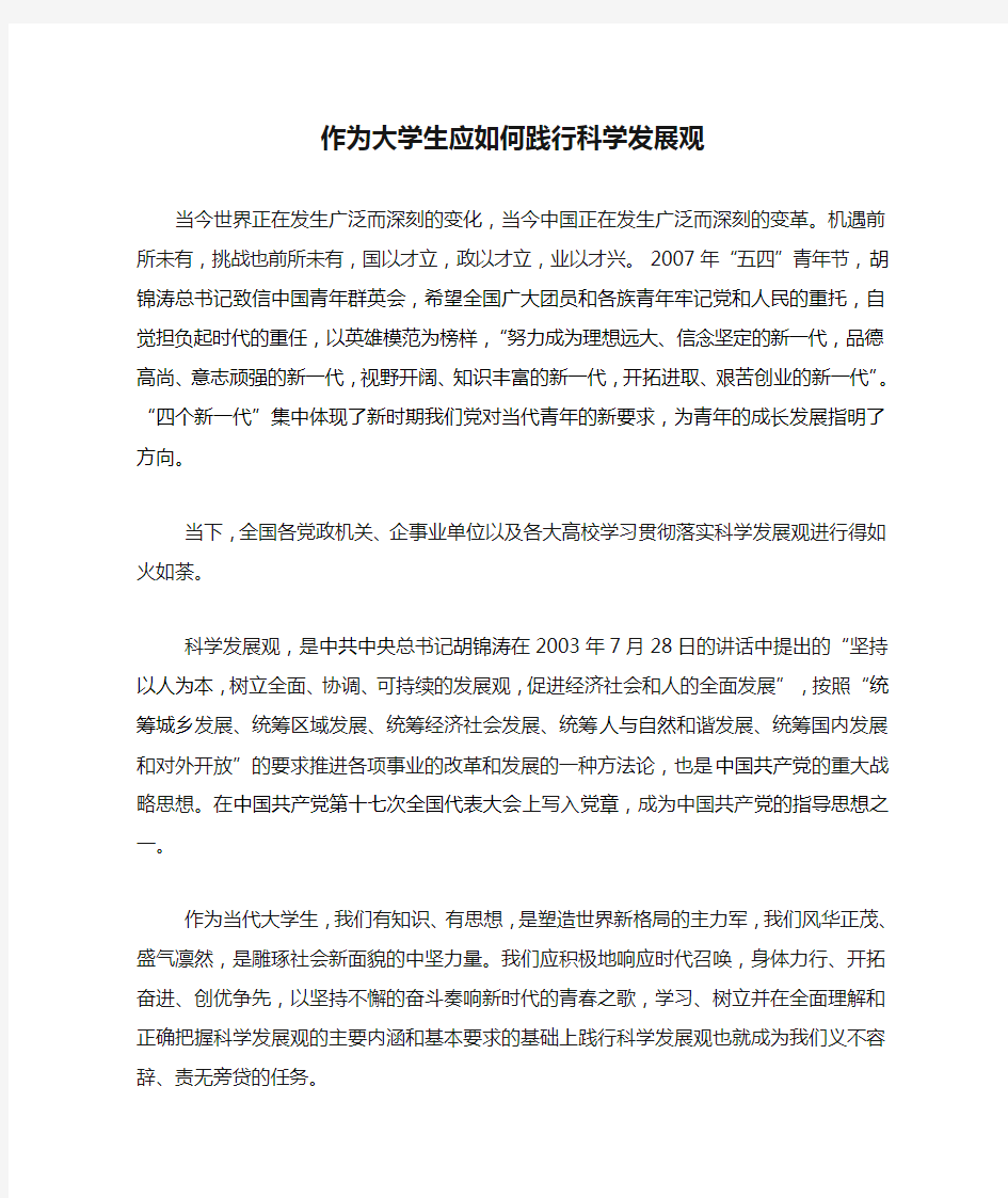 作为大学生应如何践行科学发展观