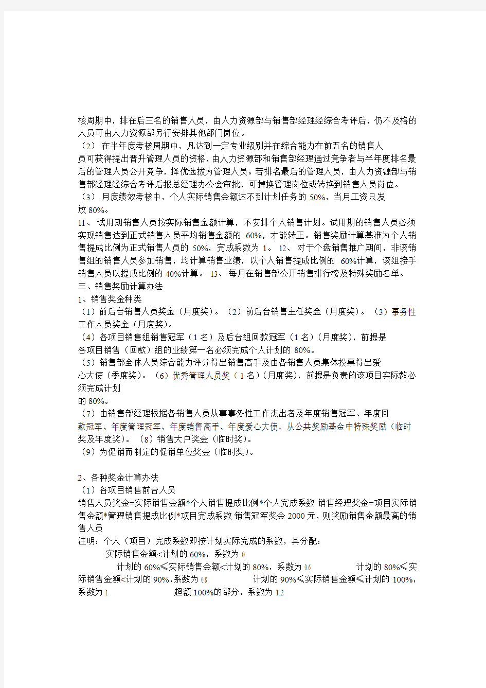 万科销售部绩效考核奖励制度