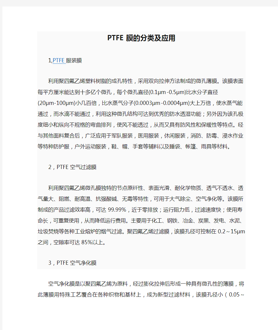 PTFE膜的分类及应用