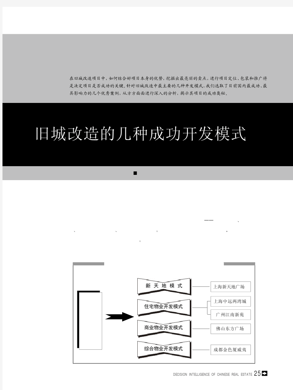 旧城改造的几种成功开发模式