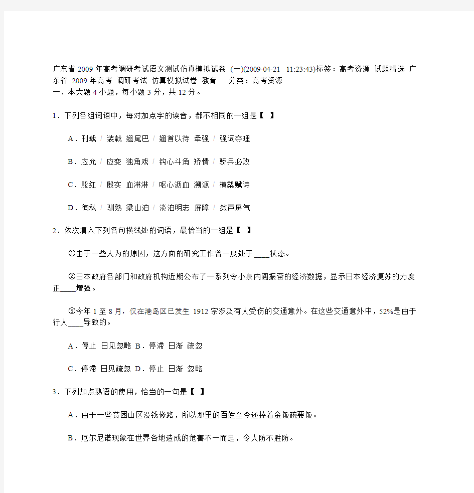 广东省2009年高考调研考试语文测试仿真模拟试卷 (一)(2009-04-21