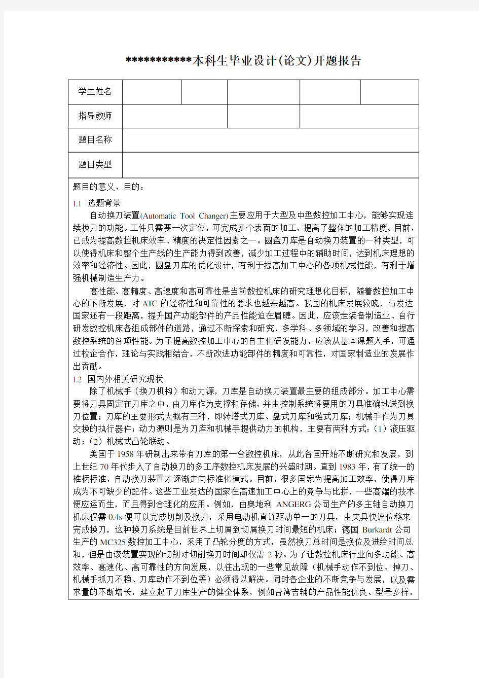 自动换刀装置开题报告