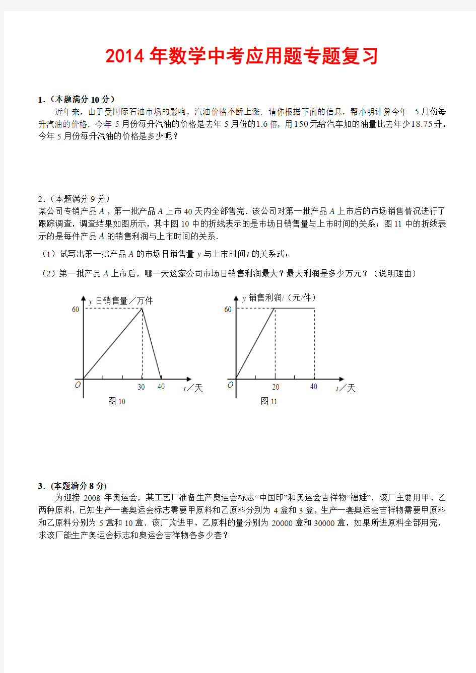 2015年数学中考应用题专题复习及答案1