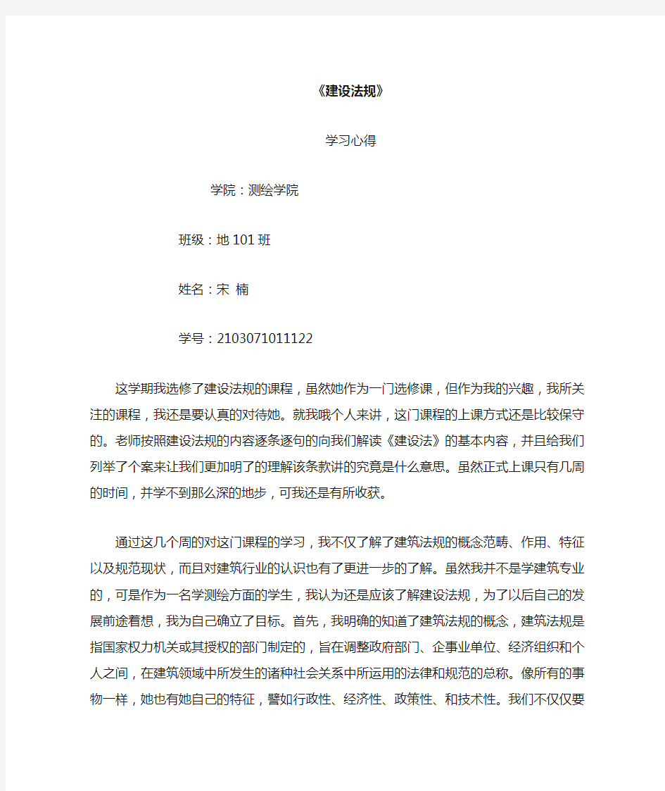 建设法规学习心得