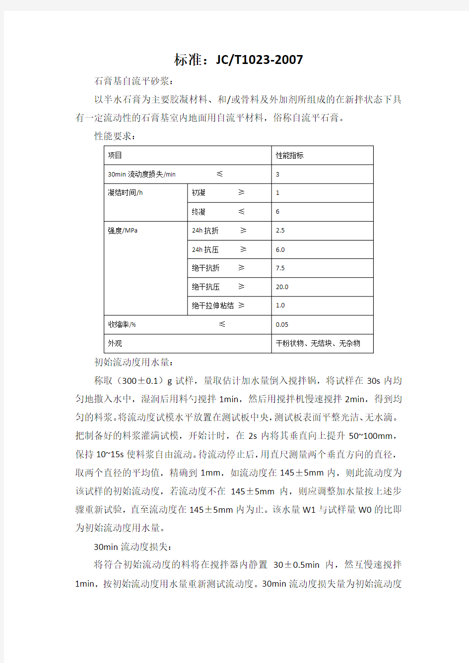 石膏基自流平砂浆标准要求及指标测定方法