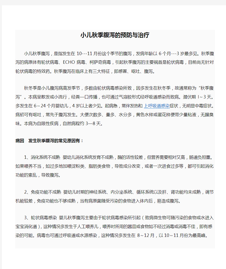 小儿秋季腹泻的预防与治疗