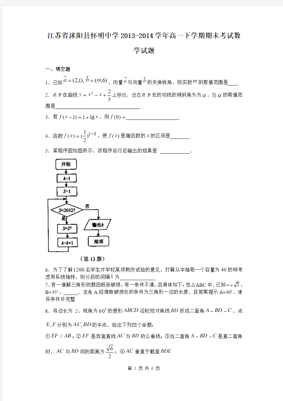 江苏省沭阳县怀明中学2013-2014学年高一下学期期末考试数学试题