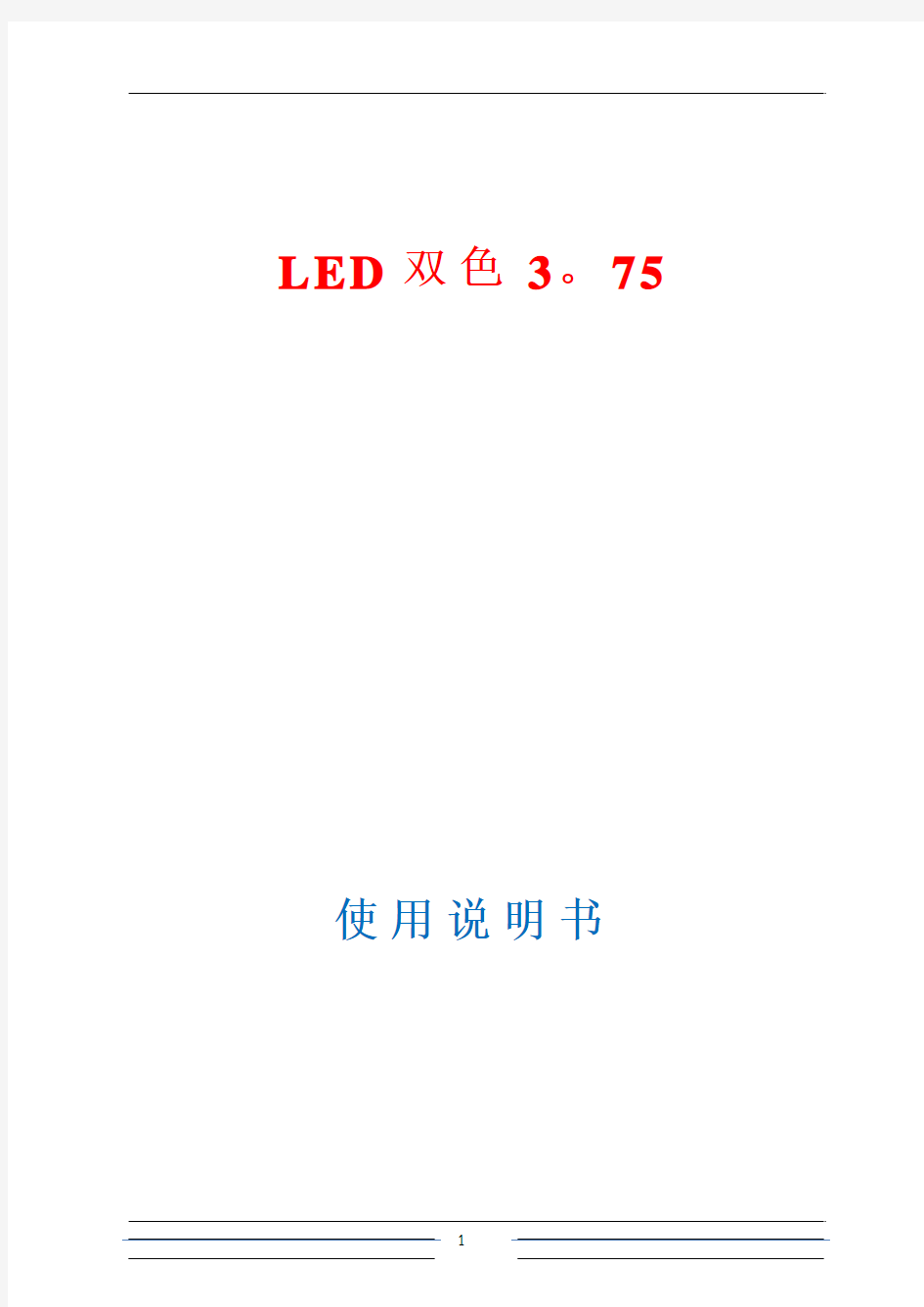 LED使用说明书