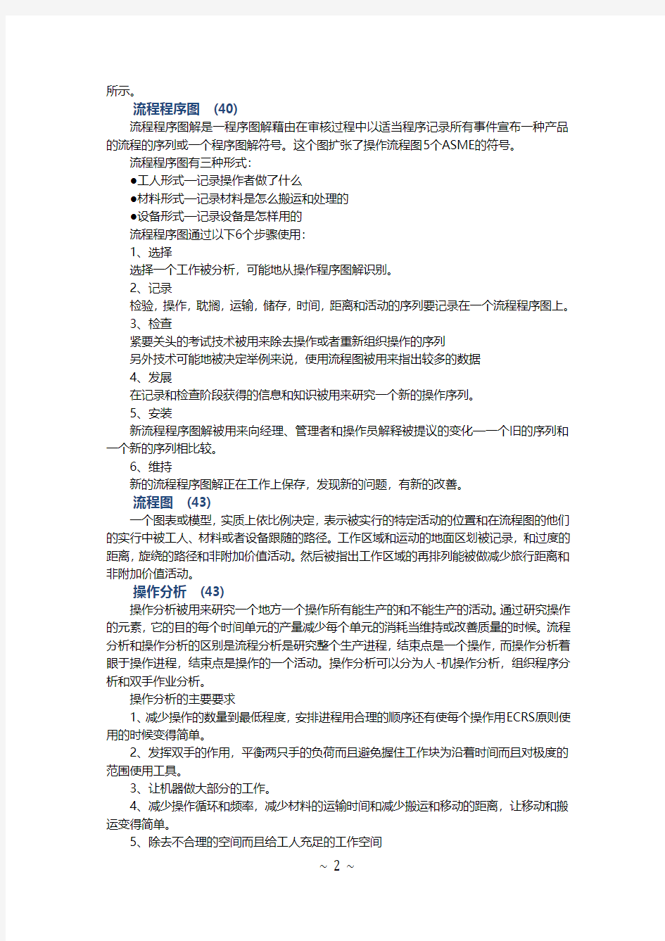 工业工程专业英语一到五章译文 (2)