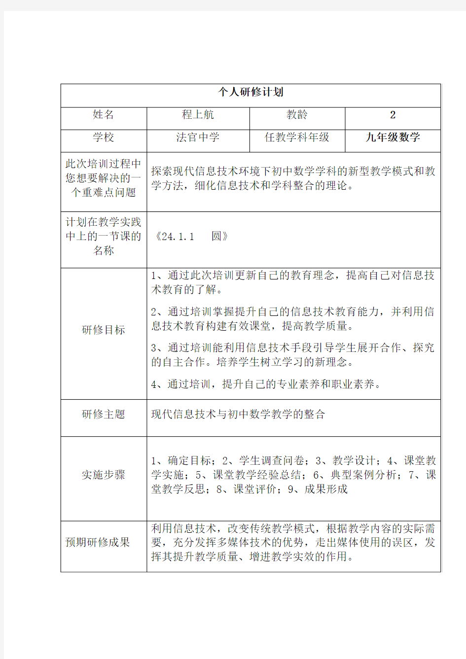 国培个人研修计划(模板)