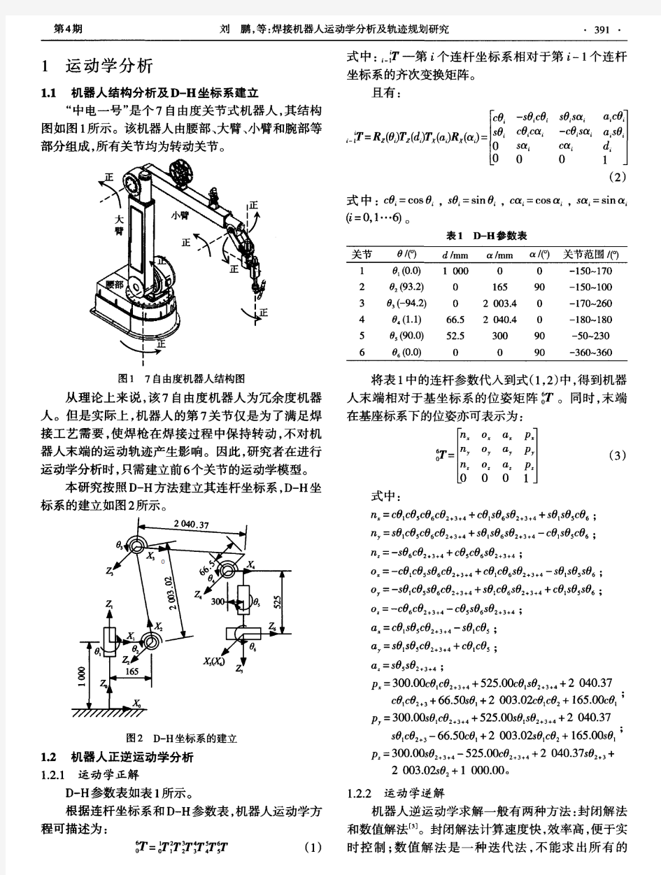 焊接机器人运动学分析及轨迹规划研究