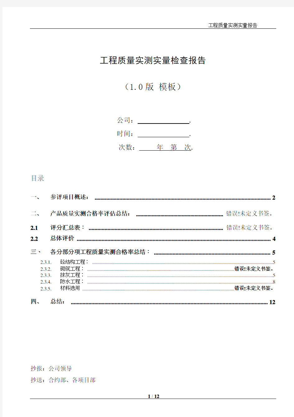 工程质量实测实量报告