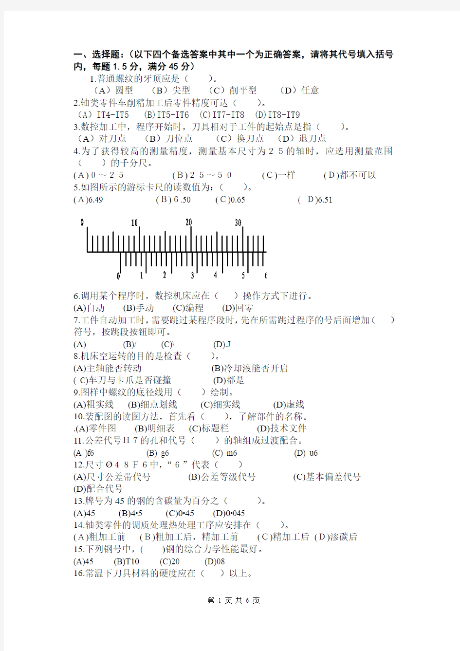 中级数控车工理论知识试题答案9