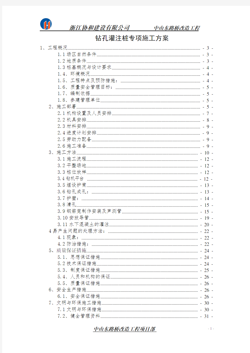 桥梁钻孔灌注桩施工方案(新)