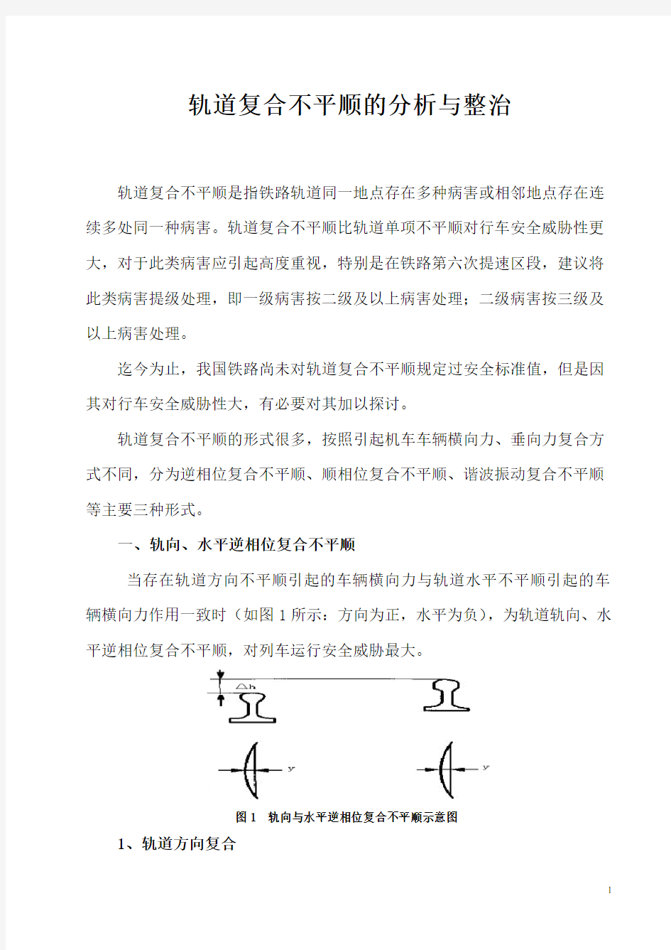 铁路轨道复合不平顺的分析与整治