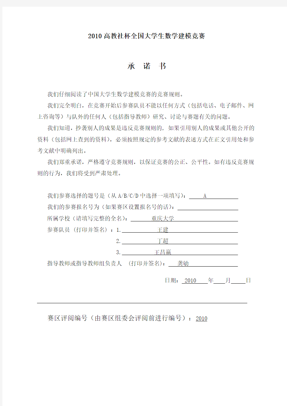 2010年 超值数学建模全国一等奖论文储油罐的变位识别与罐容表标定(重庆大学)