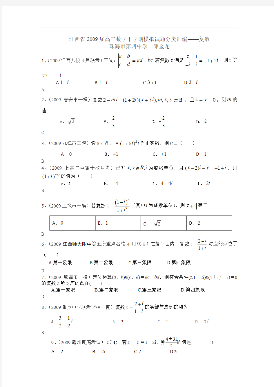 江西省2009届高三数学下学期模拟试题分类汇编——复数