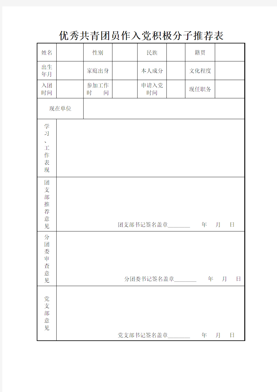 优秀共青团员作入党积极分子推荐表(1)