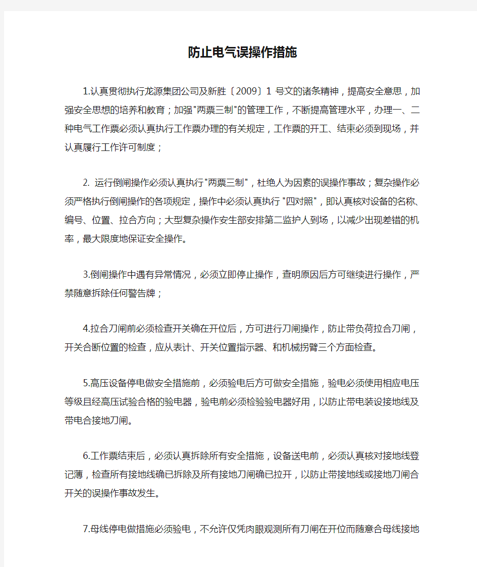 防止电气误操作措施