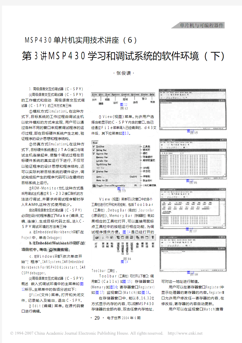 MSP430单片机实用技术讲座(6) 第3讲MSP430学习和调试系统的软件环境(下)