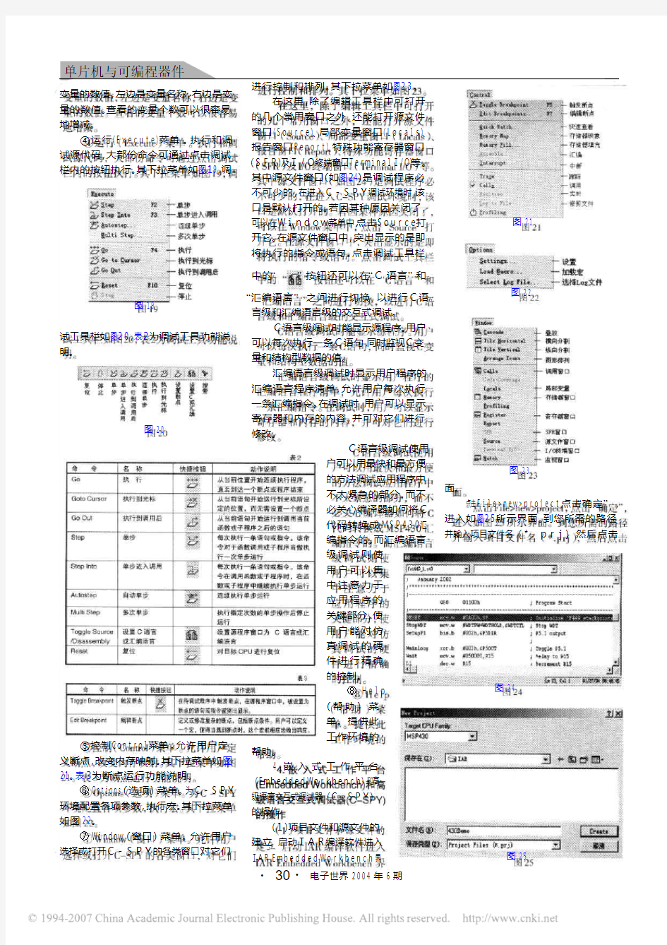 MSP430单片机实用技术讲座(6) 第3讲MSP430学习和调试系统的软件环境(下)