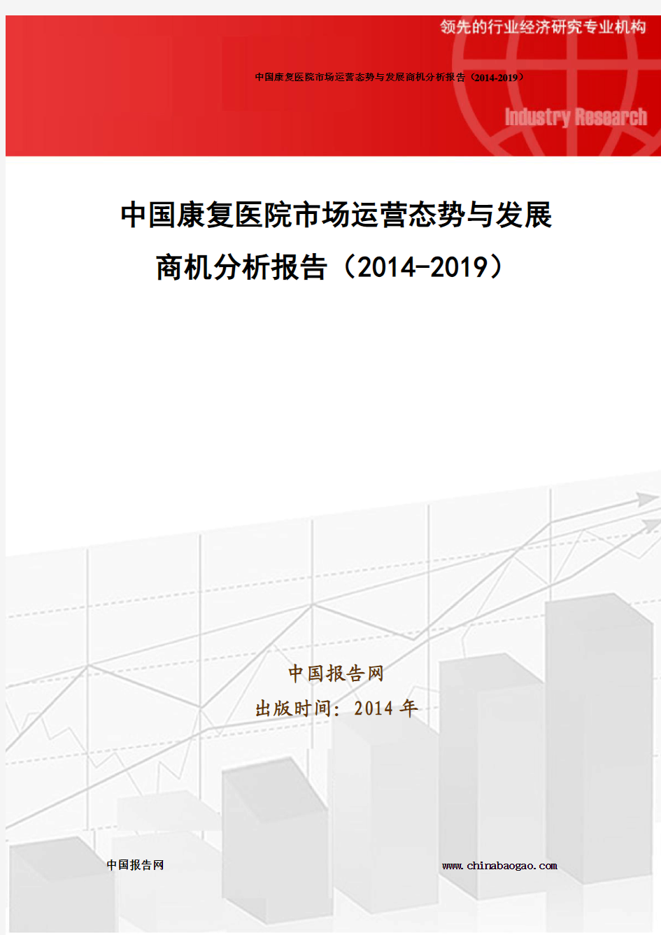 中国康复医院市场运营态势与发展商机分析报告(2014-2019)