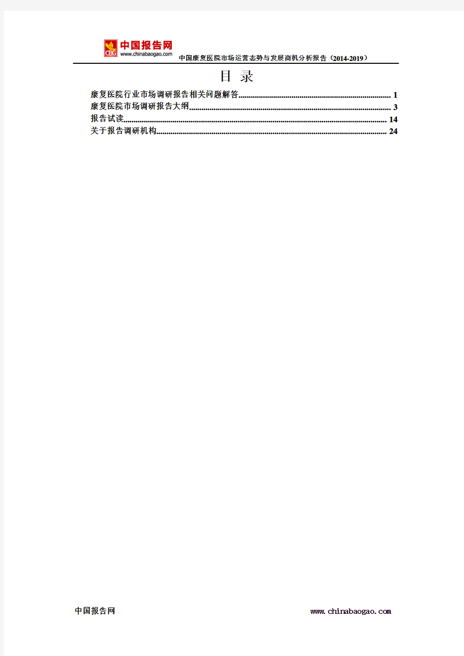 中国康复医院市场运营态势与发展商机分析报告(2014-2019)
