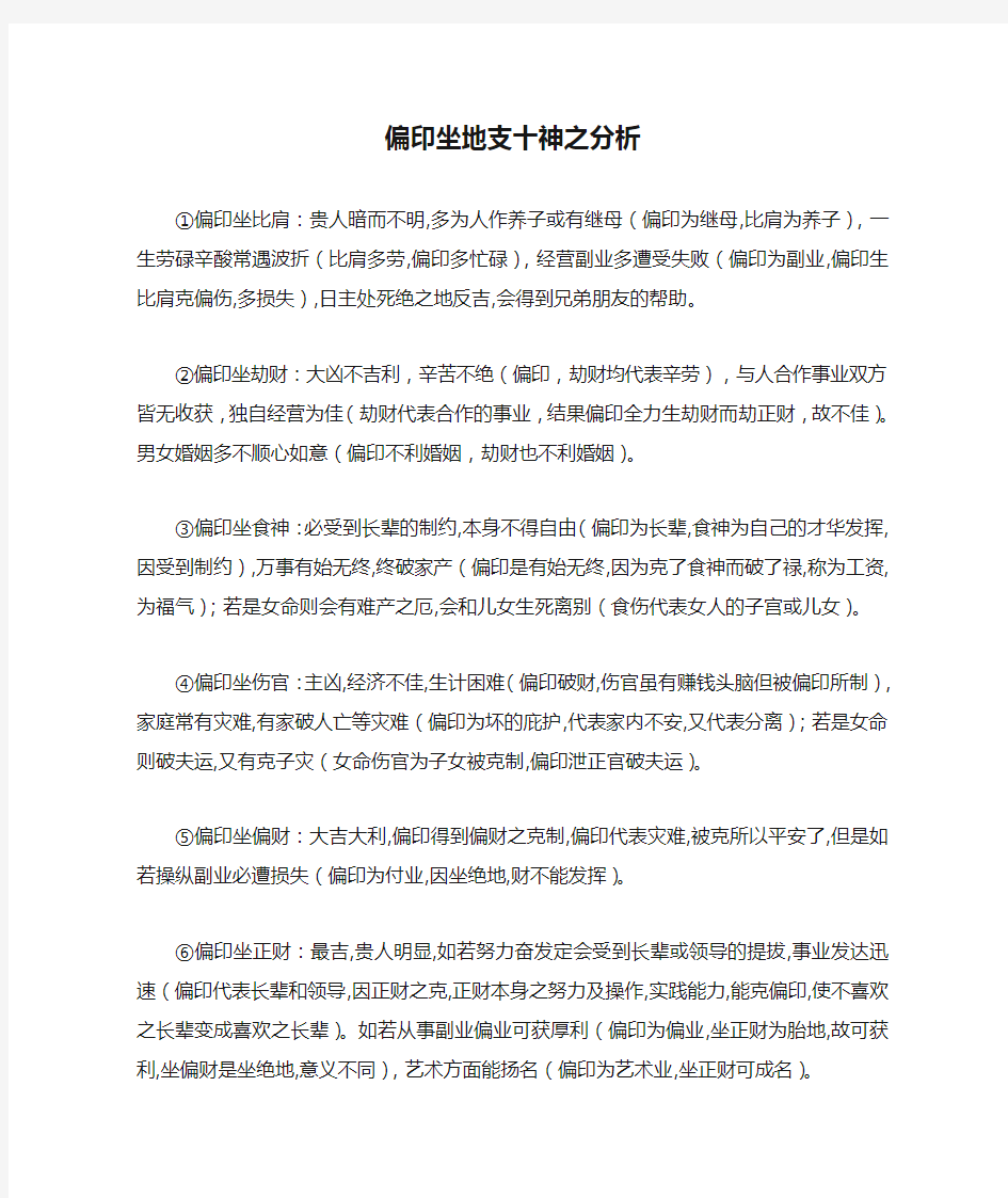 偏印坐地支十神之分析