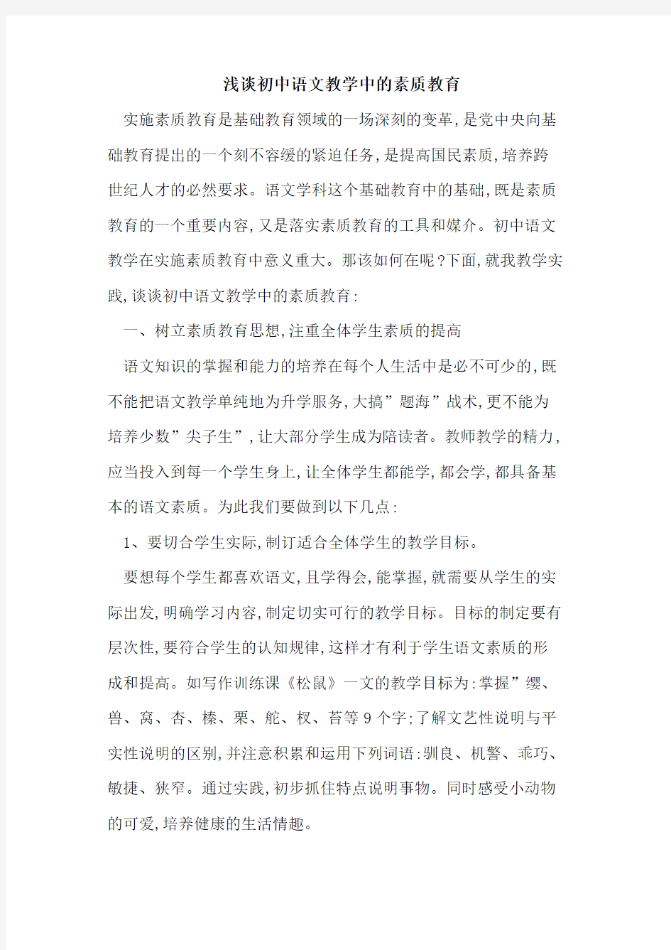 初中语文教学中素质教育